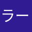 ラーメンキーラ