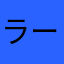 ラーメンコタロー