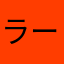 ラーメンツユクサ