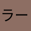 ラーメンボーイ