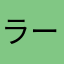 ラーメンミカ