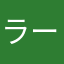 ラーメンライスマン