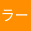 ラーメンライス2020
