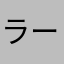 ラーメン一世？2世？