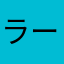 ラーメン二町