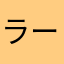 ラーメン大変