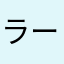 ラーメン奉行