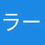 ラーメン推し