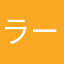 ラーメン石神