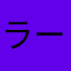 ラーメン美味しいよね？ね？？