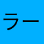 ラーメン職人丸
