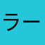ラーメンswk