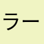 ラーーーーーーーー