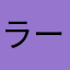 ラー屋