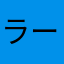 ラー油ロマロマ