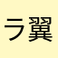 ラー の 翼神竜