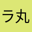 ラ丸