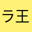 ラ王jr