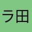 ラ田中イカ