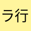 ラ行のジェシカ