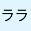 ラ  ラ