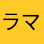 ラ .マヒストラル
