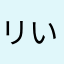 リいしゃん