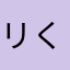 リくたん≧∪≦
