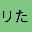 リたん。