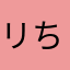 リちゃんさん