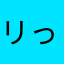 リっき