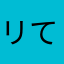 リてお
