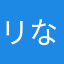 リな@