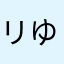 リゆ、