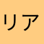 リアつゆゆゆ