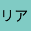 リアコヤンデレ女