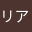 リアステリア