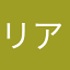 リアタイ下手くそ人間