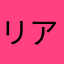 リアタイ何とかしろ