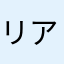 リアトークしかかたぁぁん