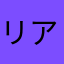 リアナゴー