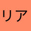 リアムパパ