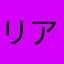 リアムママ