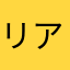 リアリアリアリア