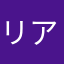 リアリアンリア