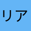 リアリスティック受講生