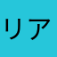 リアルだね