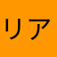 リアルにリアさん
