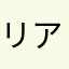 リアルにリタイア