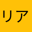 リアルは考える脳筋